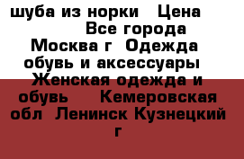 шуба из норки › Цена ­ 15 000 - Все города, Москва г. Одежда, обувь и аксессуары » Женская одежда и обувь   . Кемеровская обл.,Ленинск-Кузнецкий г.